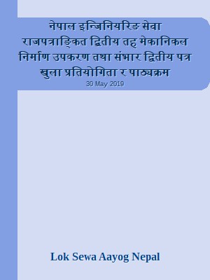 नेपाल इन्जिनियरिङ सेवा राजपत्राङ्कित द्बितीय तह मेकानिकल निर्माण उपकरण तथा संभार द्वितीय पत्र खुला प्रतियोगिता र पाठ्यक्रम